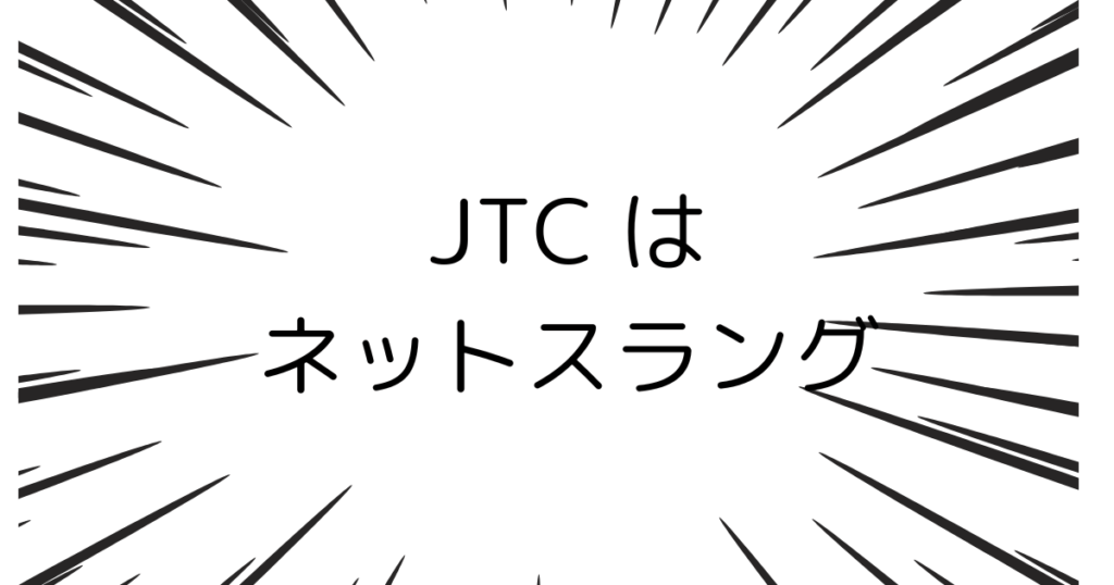 JTCはネットスラング