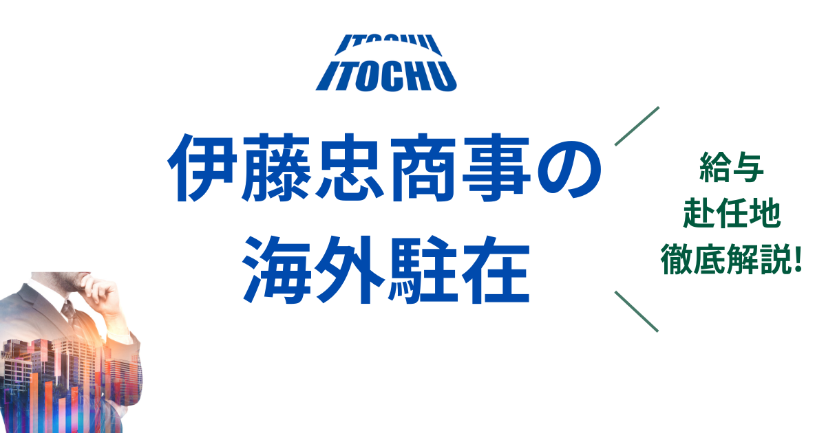 伊藤忠の海外駐在