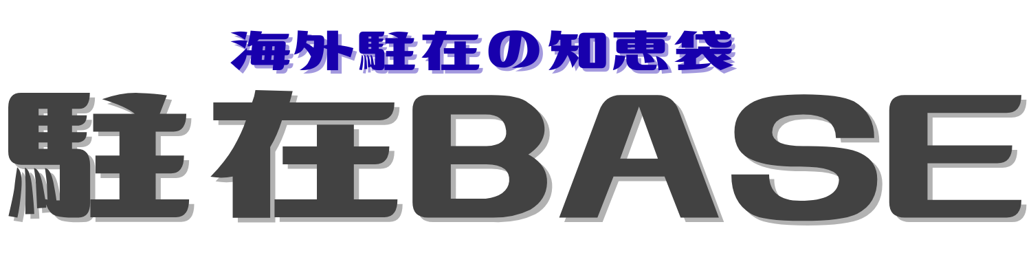 駐在BASE