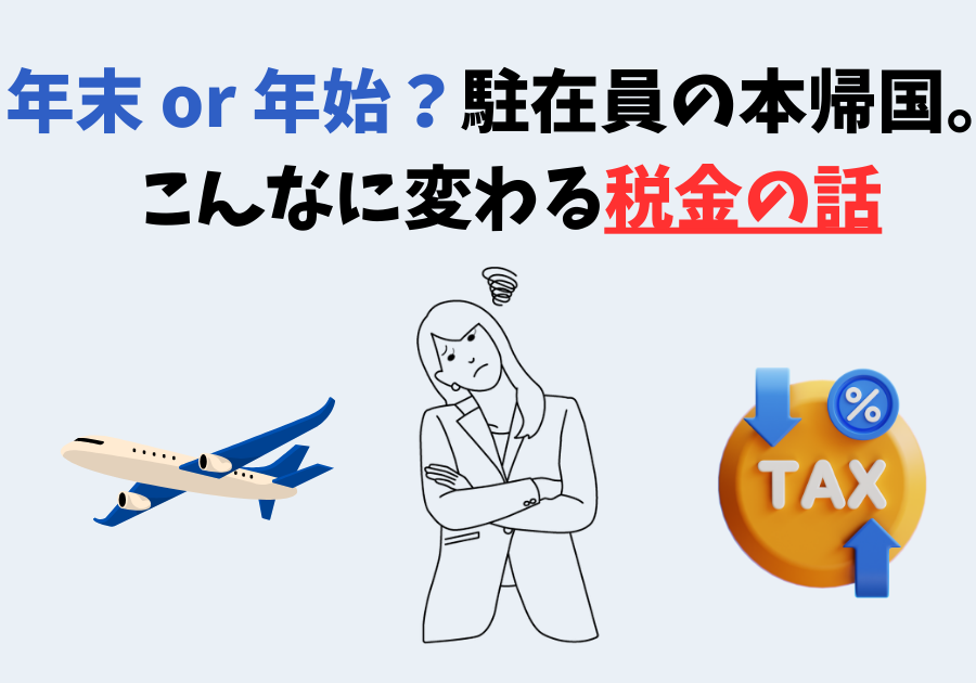 1.年末 or 年始？駐在員の本帰国。 こんなに変わる税金