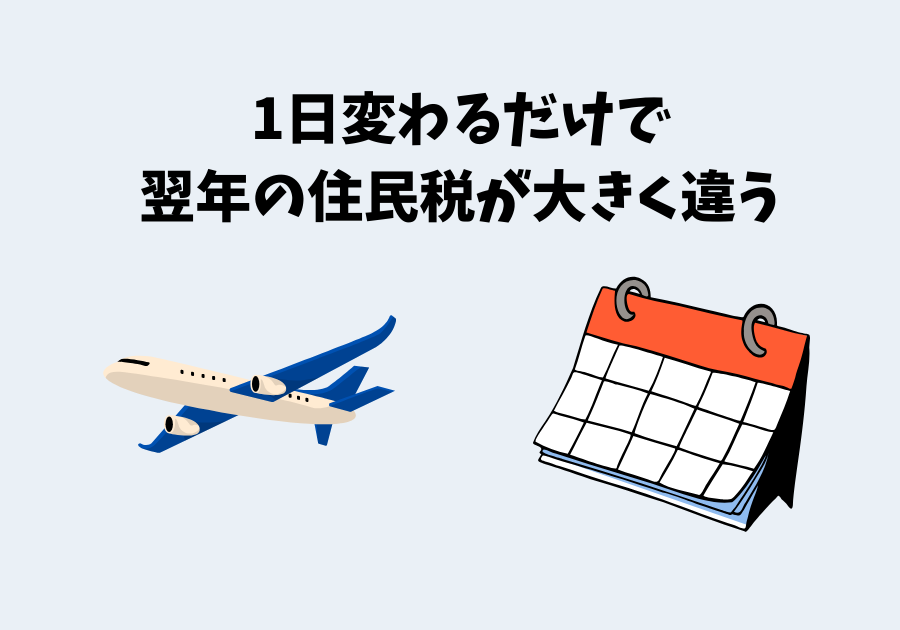 3.1日変わるだけで100万円損することも。