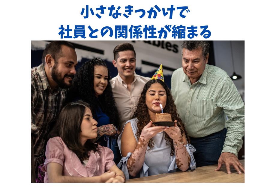 小さなきっかけで社員との関係性が縮まる