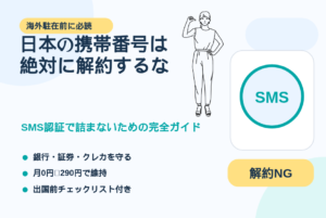 01_日本の携帯番号は_絶対に解約するな