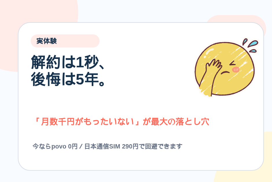 04_解約は1秒、_後悔は5年。
