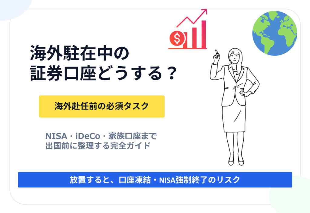海外駐在　証券口座