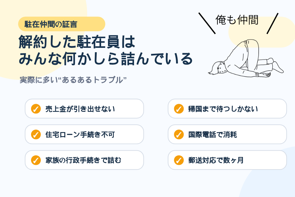 10. 解約した駐在員は みんな何かしら詰んでいる