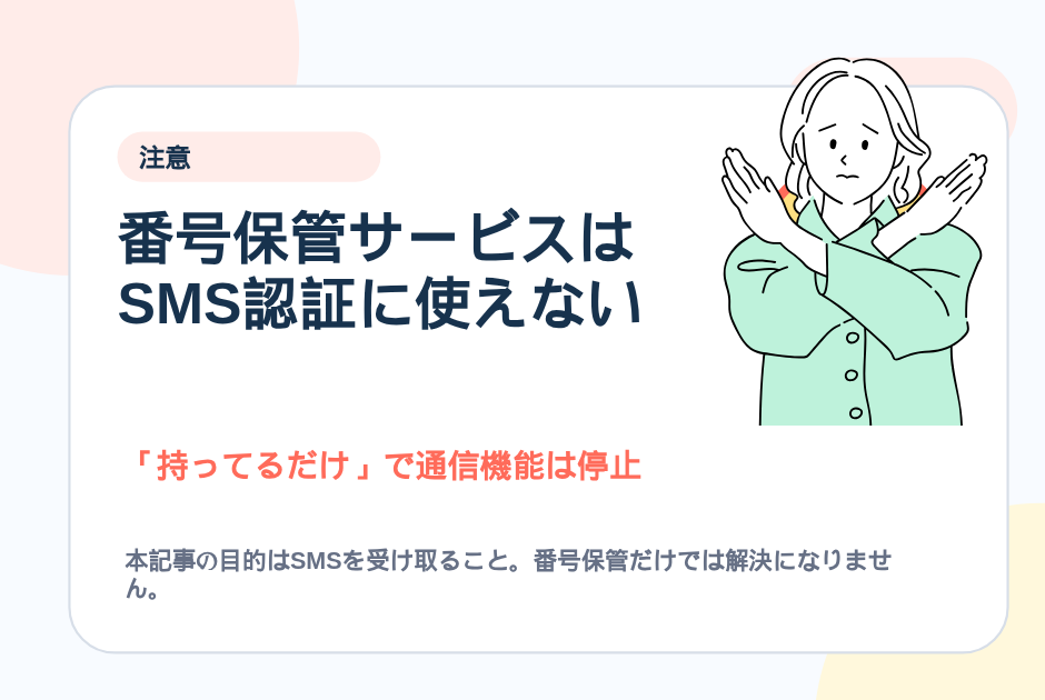 23. 番号保管サービスは SMS認証に使えない