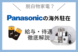 Panasonicの海外駐在