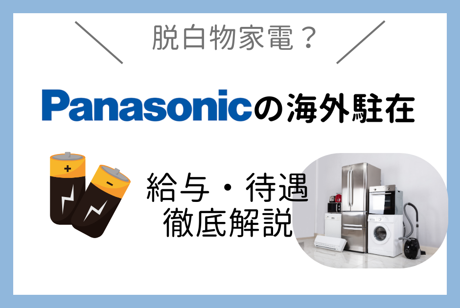 Panasonicの海外駐在