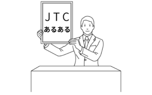 JTCあるある