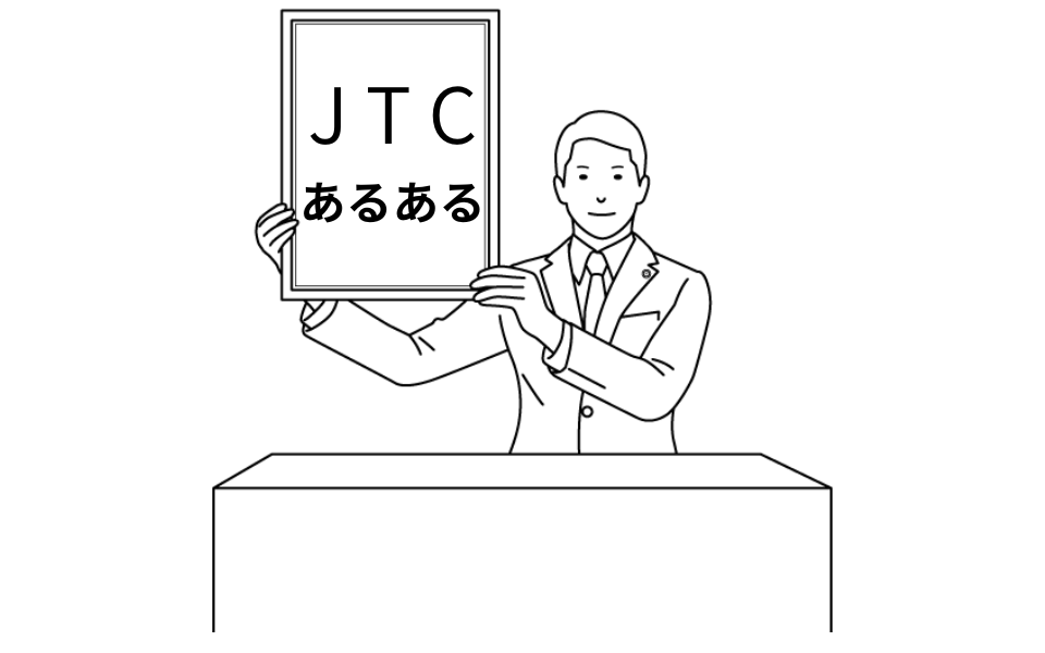 JTCあるある