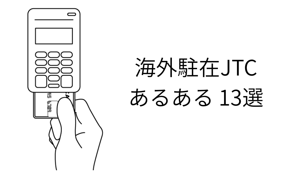 海外駐在 JTC