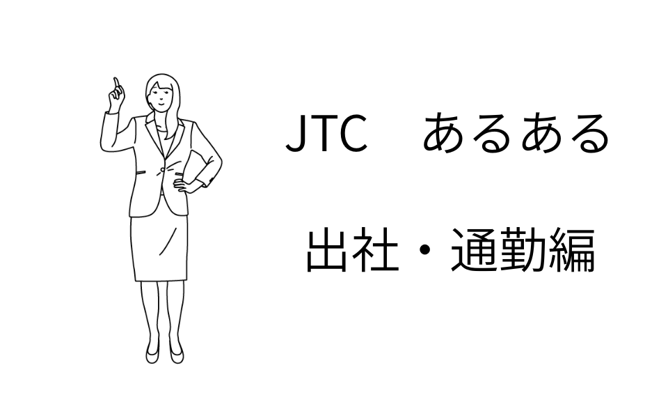 JTC あるある　出社