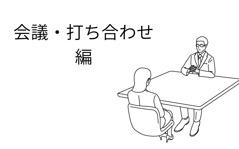 JTC あるある　打ち合わせ