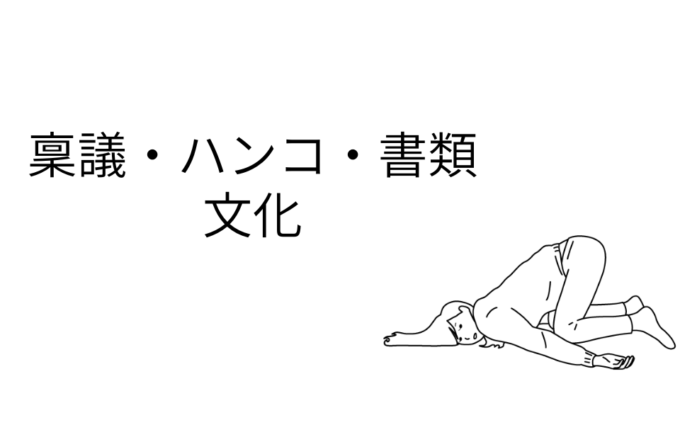 JTC 出た！ハンコ文化