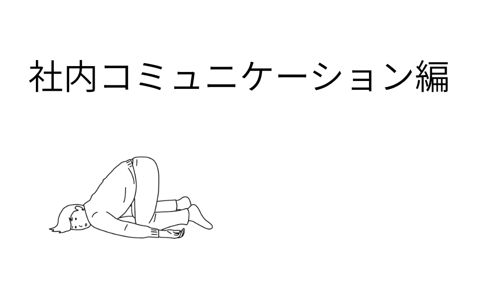 JTC あるある　コミュニケーション力