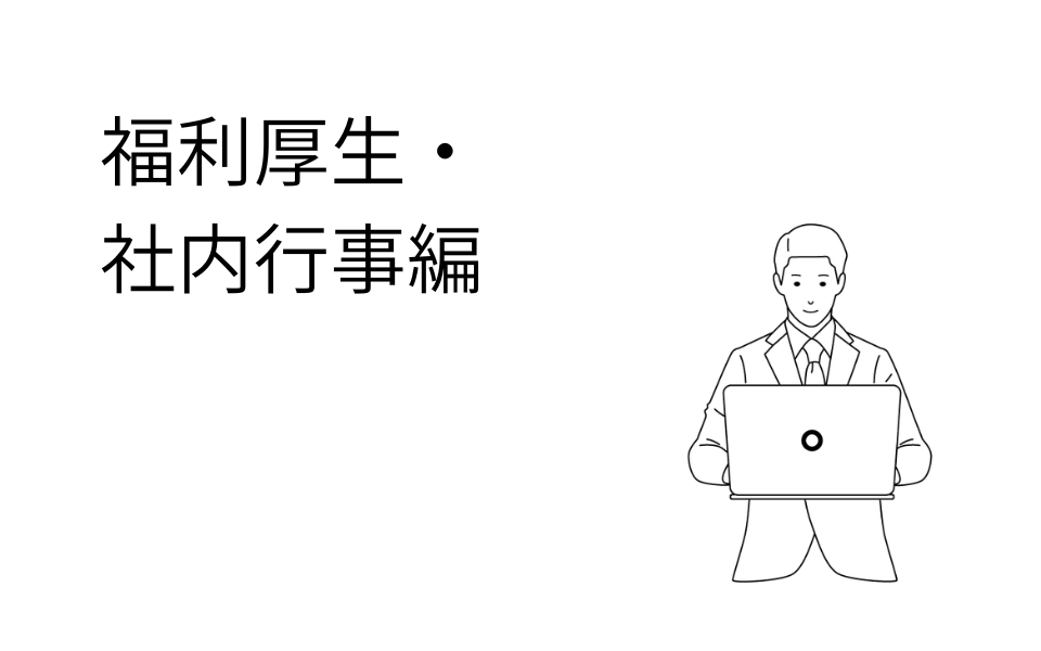 JTC あるある　社内行事