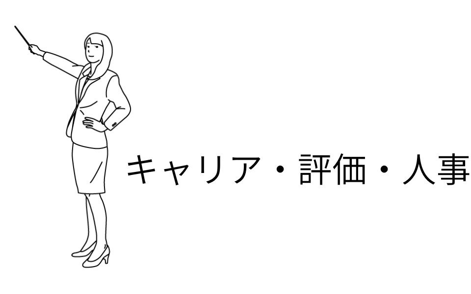 JTCのキャリア・評価・人事