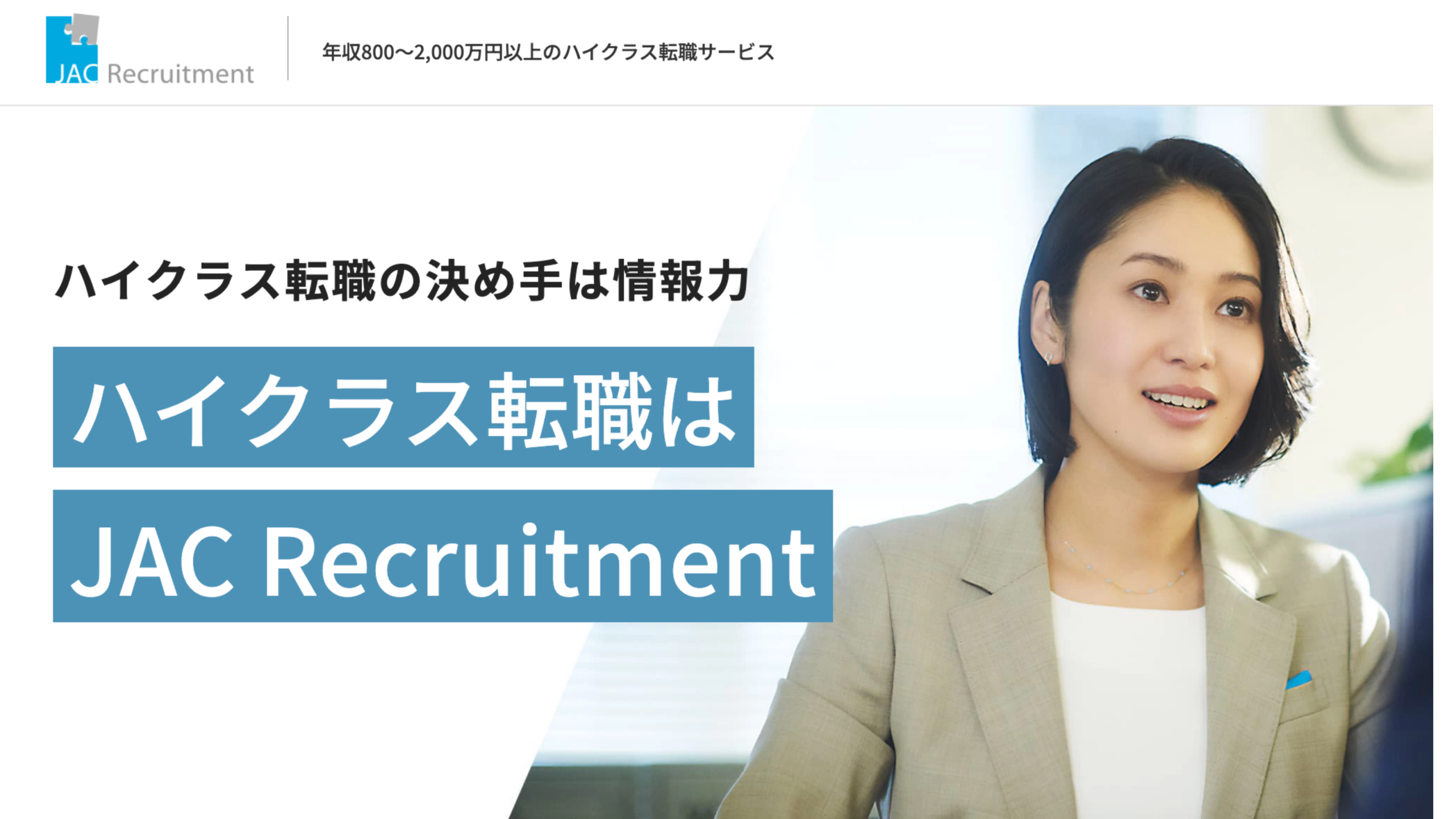 JACリクルートメント