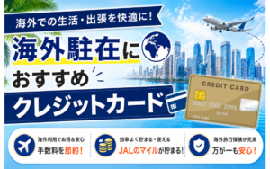 海外駐在におすすめクレジットカード