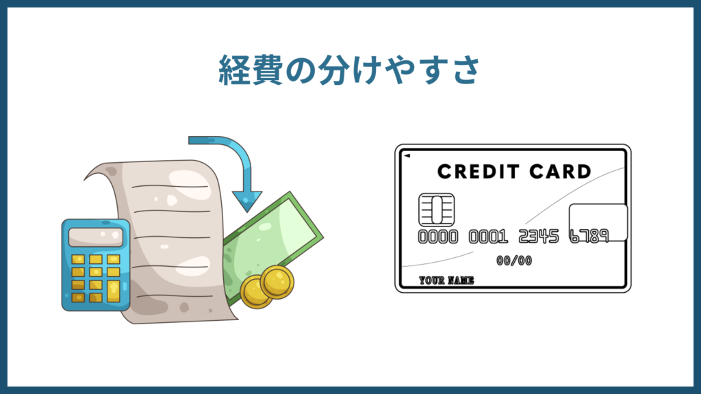 クレジットカード選びは経費の分けやすさも重要