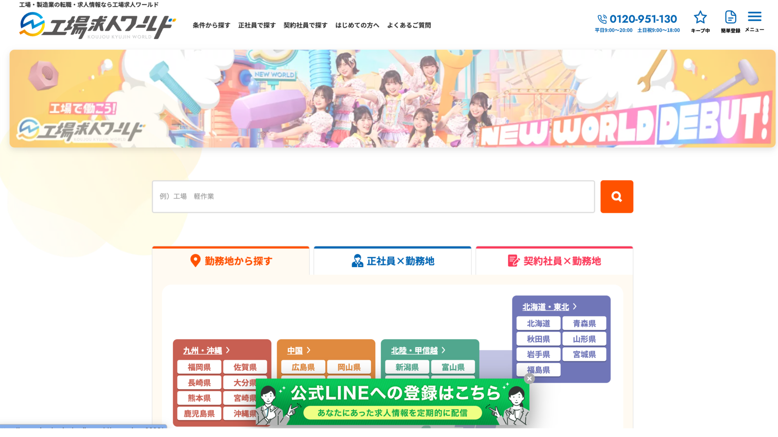 工場求人ワールド