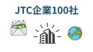JTC企業100社