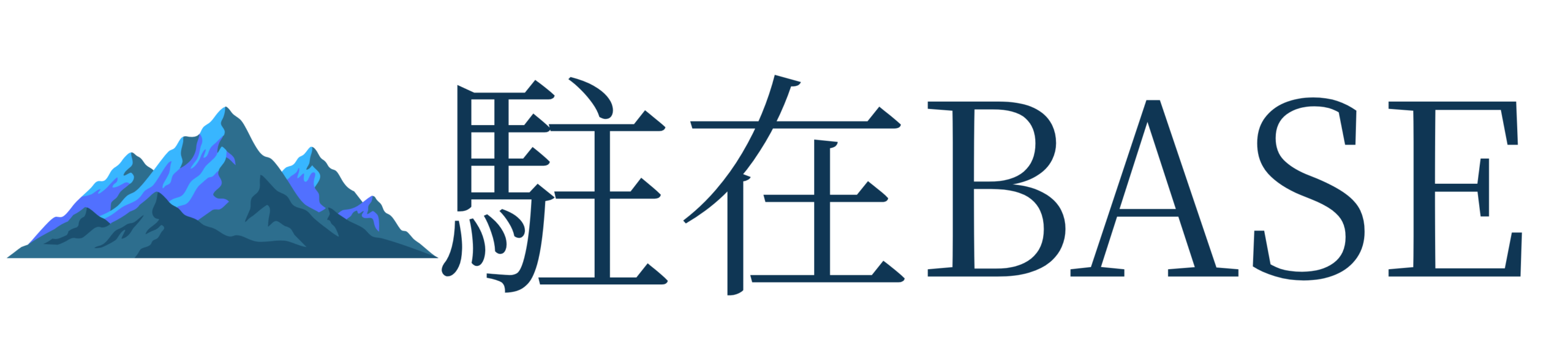 駐在BASE