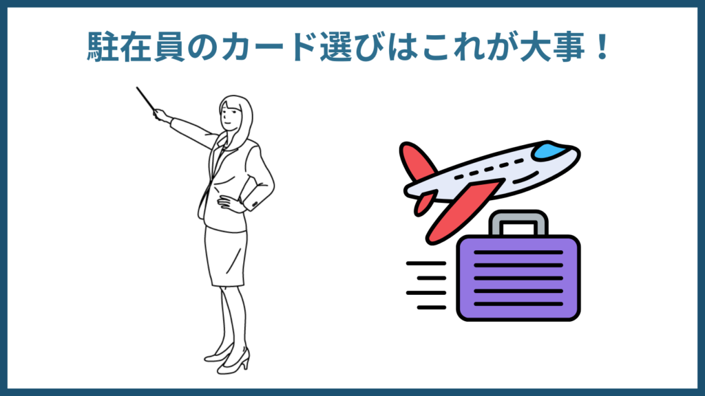 駐在員の具カード選び。ここが重要